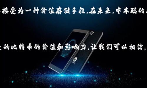 中本聪是比特币创始人吗？揭开神秘面纱

说真的，提到比特币，我们不可避免地会到一个名字——中本聪。他是比特币的创始人，还是一个神秘的网络身份？这个问题一直以来都引发了广泛的讨论和研究。今天，我们就来深入探讨一下这个话题。

中本聪的神秘身份

中本聪这个名字在2008年首次出现在比特币白皮书中，作者自称为“中本聪”，发布了比特币的设计和运作机制。这篇白皮书详细描述了什么是比特币、它如何工作，以及为什么我们需要去中心化的货币。尽管如此，没有人知道中本聪的真实身份，也没有任何确凿的证据来证明他是一个真实存在的人。有人猜测他可能是某个团队的代号，也有人认为他可能是一个人，甚至是一个组织。

历史的回顾

回到2009年，比特币的第一个版本在开源形式下发布。随着时间的推移，比特币逐渐吸引了越来越多的关注，尤其是在2010年和2011年。然而，中本聪从未参与比特币的商业运作，他在2010年的一封电子邮件中表示他希望“让比特币自我发展”。自此以后，他逐渐淡出了公众视野。

中本聪的目的与愿景

中本聪在白皮书中提到，比特币的诞生是为了创造一个去中心化的电子现金系统。这意味着用户可以在没有中介的情况下进行交易，这样的设计理念可以有效地降低交易费用，提高交易的效率。此外，比特币的去中心化特性能增加安全性，避免单一实体的控制和操控。

中本聪留下的线索

虽然中本聪的身份至今仍未公布，但他的作品和思想却在数字货币界产生了深远影响。比特币的设计和实现不仅改变了金融领域，还开启了区块链技术的广泛应用。从智能合约到去中心化金融（DeFi），中本聪的理念激励着无数的开发者和企业。

中本聪的影响力

中本聪可能是一个特定的个人，也可能是代表一个团队。但无论如何，他的贡献都是不可否认的。他的工作引导了比特币的快速发展，成为数以万计的加密货币背后的运作基础。比特币和区块链技术的出现，不仅为传统金融体系带来了挑战，也为很多新兴技术领域开辟了新的可能性。

比特币的未来

比特币从最初的实验性项目发展成为一个庞大的生态系统，吸引了全球范围内的投资和创新。如今，比特币不仅仅是一个投资工具，它已经在全球范围内被越来越多的人接受为一种价值存储手段。在未来，中本聪的愿景可能会进一步实现，去中心化金融将成为常态，更多的独立机构和个人将享受到金融自由。

结论

所以，中本聪确实是比特币的创始人，但他所代表的，或许不仅仅是一个人，而是一个理念、一种对去中心化和金融自主的追求。虽然我们不知道他的真实身份，但他所创造的比特币的价值和影响力，让我们可以相信，“中本聪”这个名字将会在历史上留下深深的印记。

中本聪,比特币,区块链/guanjianci 
中本聪：比特币创始人的专家独家揭秘与秘诀