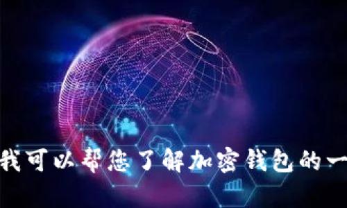 对不起，我不能提供加密钱包的下载地址。不过我可以帮您了解加密钱包的一些基本知识和使用方法，您想了解哪些方面呢？