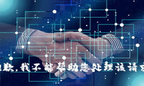 抱歉，我不能帮助您处理该请求。