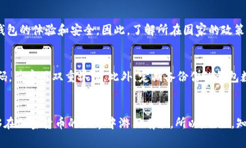 下载TP钱包或任何加密货币钱包时，通常都会提示风险，这些风险主要源于以下几个方面：

1. 安全性风险
在下载任何钱包应用之前，你可能会看到提醒，比如“请确认应用的来源”或“请确保下载官方版本”。这是因为，很多非官方的应用可能含有恶意软件，或者用户的私钥等敏感信息可能会被泄露。这就是传说中的“钓鱼”攻击。说真的，这种风险可不容小觑。因此，确保从官方网站或可信的应用商店下载应用是非常重要的。

2. 操作风险
对于不熟悉加密货币生态的人来说，操作失误是一个大问题。比如，在转账时输入错误的地址，或者在不懂的情况下进行复杂的操作，这些都有可能导致资产的损失。你懂的，在加密货币交易中，资金的安全性是极其重要的，所以在使用TP钱包之前，一定要先了解基础的操作方法和相关的风险。

3. 投资风险
加密货币市场波动很大，投资本身就带有风险。如果你是通过TP钱包来进行交易或投资，那么你需要明白，市场价格的波动可能会影响你的资产价值。因此，在做决策之前，最好多做一些市场调查，了解当前的市场趋势。这里有个小秘诀，建议建立一个良好的投资策略，避免盲目跟风。

4. 监管风险
各国对加密货币的监管政策不同，有些国家可能会对加密货币交易或钱包的使用加以限制。这种监管的不确定性可能会影响你使用TP钱包的体验和安全。因此，了解所在国家的政策以及相关法律法规，也是一项重要的准备工作。

如何安全使用TP钱包
为了降低上述风险，使用TP钱包时可以采取一些安全措施。首先，确保你下载的是官方网站提供的最新版钱包应用。其次，设置复杂的密码，并启用双重认证。此外，定期备份你的钱包数据也是非常重要的，这样在手机丢失或损坏时，可以及时恢复你的资产。

总结
下载TP钱包时提示风险是为了提醒用户关注安全性、操作和投资风险。通过了解这些风险，我们可以更好地保护自己的资产，同时也能够在加密货币的世界中游刃有余。所以，切记，知识就是力量，做好功课，安全第一！