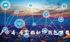 苹果手机用户必看：专家揭秘TP钱包下载的独家秘