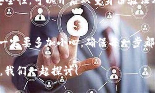 将LUNA币转移到TP钱包的过程并不复杂，但为了确保安全和顺利完成交易，您需要按照以下步骤进行操作。以下是详细的说明，希望对您有所帮助。

第一步：准备工作
在转移LUNA币之前，请确保您已经下载并安装了TP钱包。如果您还没有钱包账户，请访问TP钱包的官方网站或下载相应的应用程序，并按照提示进行注册。

当您创建好TP钱包后，确保您完成了身份验证，以便能够顺利进行交易。在了解这些之后，您还需要找到您的LUNA币存储在哪里，通常是在一个交易所或者其他钱包中。

第二步：获取TP钱包的接收地址
1. 打开TP钱包，登录您的账户。
2. 在主界面上，找到“接收”或“充值”选项，点击进入。
3. 在这里，您可以选择LUNA作为接收的币种。
4. 系统会生成一个LUNA的接收地址，您可以复制这个地址。记得，接收地址是非常重要的，务必要确保复制的是正确的地址。

第三步：从现有钱包或交易所转账
接下来，您需要进入您存储LUNA币的地方，进行转账。以下是从主要交易所转账的步骤（以某个常见交易所为例，具体可能会有所不同，取决于您使用的交易所）：

1. 登录您的交易所账户，找到您持有的LUNA币。
2. 选择“提现”或“转账”选项，通常在钱包管理或者账户页面上可以找到。
3. 在提现页面，粘贴刚才从TP钱包复制的接收地址。
4. 输入您要转账的LUNA数量，确认无误后提交。
5. 根据交易所的要求，可能需要进行一些额外的身份验证。完成所有步骤后，最重要的是点击“确认”或“提交”按钮。

第四步：等待确认
在您提交转账请求后，通常会有一个确认过程。这可能需要几分钟到几个小时，具体取决于网络状况以及您使用的交易所。在此期间，您可以打开TP钱包，点击“资产”或者“余额”，观察LUNA币是否到账。

第五步：确认到账及安全性
一旦确认LUNA币成功到账，您可以在TP钱包中查看您的余额。如果您想要进一步提高安全性，可以开启双重身份验证及其他安全设置。

总结
通过上述步骤，将LUNA币转到TP钱包其实是个很简单的过程。不过，大家在转账的时候一定要多加小心，确保每一步都准确无误，尤其是地址这一块，再次强调，地址一定要准确，毕竟一旦转错就无法找回了。

希望这篇文章能对您有所帮助！如果您还有其他问题或者不明白的地方，随时欢迎提问，我们一起探讨！