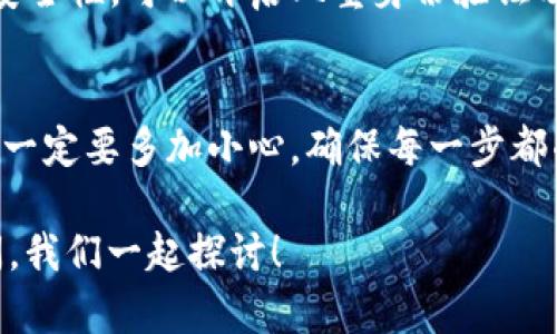 将LUNA币转移到TP钱包的过程并不复杂，但为了确保安全和顺利完成交易，您需要按照以下步骤进行操作。以下是详细的说明，希望对您有所帮助。

第一步：准备工作
在转移LUNA币之前，请确保您已经下载并安装了TP钱包。如果您还没有钱包账户，请访问TP钱包的官方网站或下载相应的应用程序，并按照提示进行注册。

当您创建好TP钱包后，确保您完成了身份验证，以便能够顺利进行交易。在了解这些之后，您还需要找到您的LUNA币存储在哪里，通常是在一个交易所或者其他钱包中。

第二步：获取TP钱包的接收地址
1. 打开TP钱包，登录您的账户。
2. 在主界面上，找到“接收”或“充值”选项，点击进入。
3. 在这里，您可以选择LUNA作为接收的币种。
4. 系统会生成一个LUNA的接收地址，您可以复制这个地址。记得，接收地址是非常重要的，务必要确保复制的是正确的地址。

第三步：从现有钱包或交易所转账
接下来，您需要进入您存储LUNA币的地方，进行转账。以下是从主要交易所转账的步骤（以某个常见交易所为例，具体可能会有所不同，取决于您使用的交易所）：

1. 登录您的交易所账户，找到您持有的LUNA币。
2. 选择“提现”或“转账”选项，通常在钱包管理或者账户页面上可以找到。
3. 在提现页面，粘贴刚才从TP钱包复制的接收地址。
4. 输入您要转账的LUNA数量，确认无误后提交。
5. 根据交易所的要求，可能需要进行一些额外的身份验证。完成所有步骤后，最重要的是点击“确认”或“提交”按钮。

第四步：等待确认
在您提交转账请求后，通常会有一个确认过程。这可能需要几分钟到几个小时，具体取决于网络状况以及您使用的交易所。在此期间，您可以打开TP钱包，点击“资产”或者“余额”，观察LUNA币是否到账。

第五步：确认到账及安全性
一旦确认LUNA币成功到账，您可以在TP钱包中查看您的余额。如果您想要进一步提高安全性，可以开启双重身份验证及其他安全设置。

总结
通过上述步骤，将LUNA币转到TP钱包其实是个很简单的过程。不过，大家在转账的时候一定要多加小心，确保每一步都准确无误，尤其是地址这一块，再次强调，地址一定要准确，毕竟一旦转错就无法找回了。

希望这篇文章能对您有所帮助！如果您还有其他问题或者不明白的地方，随时欢迎提问，我们一起探讨！