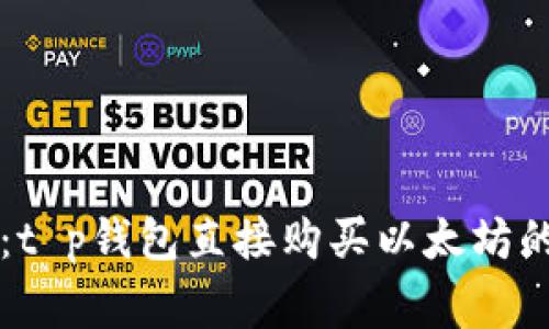 专家揭秘：t p钱包直接购买以太坊的独家秘诀