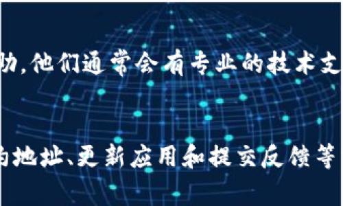 关于TP钱包无法添加薄饼的问题，通常可能由几个原因引起。首先，我们来简单了解一下TP钱包和薄饼（通常指的是PancakeSwap上的BSC代币）这两个概念。

### 什么是TP钱包？
TP钱包是一个多功能的加密货币钱包，它支持多种区块链资产的存储与管理。用户可以通过TP钱包方便地进行交易、交换代币，并管理他们的数字资产。

### 什么是薄饼？
薄饼（PancakeSwap）是一种基于Binance Smart Chain（BSC）的去中心化交易平台（DEX），用户可以在这里进行代币交易、流动性提供等操作。薄饼代币通常在不同的区块链钱包之间转移。

### TP钱包无法添加薄饼的原因有哪些？
当你尝试在TP钱包中添加薄饼时，可能遇到以下几种情况：

1. **网络问题**：
   有时候网络连接不佳会导致无法顺利添加代币。确保你的网络稳定，并尝试重启TP钱包或者切换网络。

2. **代币合约地址错误**：
   添加代币时，你需要确保输入的合约地址是正确的。如果合约地址有误，钱包会提示无法添加。

3. **钱包版本过旧**：
   有可能是你的TP钱包版本过旧，需要更新到最新版本，以支持最新的功能或代币。

4. **权限问题**：
   某些钱包在访问特定功能时需要特定的权限，确保TP钱包具有访问互联网和相关功能的权限。

5. **代币未在TP钱包支持列表中**：
   如果你的薄饼代币没有在TP钱包的支持列表中，可能会导致无法添加。你可以访问TP钱包的官方网站或社群，确认代币是否被支持。

### 解决方法
如果你的TP钱包无法添加薄饼，可以尝试以下解决方法：

检查网络连接
首先，确保你的设备连接到稳定的网络，尤其是移动网络可能会不太稳定。尽量使用WiFi连接，重新刷新钱包，看看是否能顺利加载。

核对代币合约地址
确保你使用的薄饼代币合约地址是正确的。你可以在PancakeSwap的官方网站或者区块链浏览器（如BscScan）上查找官方提供的合约地址。

更新TP钱包
如果你的版本过旧，可能会导致某些功能无法正常使用。访问应用商店，检查是否有更新可用。如果有，下载并安装最新版本。

提交反馈
如果以上方法都不能解决问题，你可以尝试联系TP钱包的客服或者在其社区寻求帮助。他们通常会有专业的技术支持，能够帮助你排查问题。

### 总结
总的来说，TP钱包无法添加薄饼可能是多种因素造成的。通过检查网络状况、核对合约地址、更新应用和提交反馈等方式，相信能够帮助你解决问题。处理这些情况时，保持耐心，直到能够顺利进行交易！