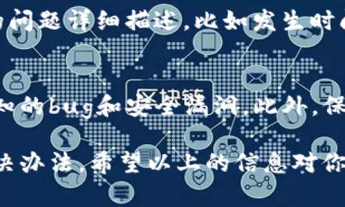 关于TP钱包恢复后资产显示不对的问题，可以按照以下步骤进行解决和确认。下面是详细的介绍和解说。

1. 确认备份的准确性
首先，确保你在恢复TP钱包之前备份的助记词或私钥是准确无误的。助记词通常由一串单词组成，只要有一个字母错误或者顺序不对，都会导致无法正确恢复钱包资产。为了保险起见，可以再仔细核对一下。

2. 网络连接状态
有时候，资产显示不正确可能与网络连接有关。请确保你的设备已连接到互联网，并且连接稳定。若网络不稳定，可能导致钱包无法及时同步资产信息。试着切换网络，或者重启你的路由器，看看能否解决问题。

3. 切换节点
TP钱包使用的节点有时候也会影响资产的显示。如果你连接的节点出现问题，资产信息自然就无法正确更新。尝试在钱包设置中，手动切换到其他节点，看看资产是否能正常显示。

4. 清除缓存数据
有些时候，应用程序的缓存可能会导致数据错误显示。你可以尝试清空应用的缓存数据。在TP钱包的设置中，寻找“清除缓存”或“重置应用”的选项，清理一下。然后再重新启动 TP 钱包，检查资产是否恢复正常。

5. 查看资产支持情况
TP钱包可能不支持某些新资产，或者该资产在恢复时还没同步到你的钱包中。这时，可以查看TP钱包的官方公告或社区讨论，确认你所持有的资产是否在该钱包的支持范围内。

6. 联系客服和技术支持
如果上述步骤都无法解决你的问题，建议直接联系TP钱包的客服或技术支持。提供你遇到的问题详细描述，比如发生时间、采取的步骤，甚至可以截图。专业的团队会根据你的情况提供解决方案。

7. 定期更新和防范措施
最后，记住定期更新你的TP钱包应用，确保你使用的是最新版本。因为更新能够修复一些已知的bug和安全漏洞。此外，保持良好的安全习惯，如定期更改密码，开启双重认证等，可以最大限度地保护你的资产安全。

总之，TP钱包恢复后资产显示不对可能由多方面原因造成，耐心逐一排查，通常都能找到解决办法。希望以上的信息对你有所帮助，祝好运！如果你还有其他的疑问，随时欢迎提问！