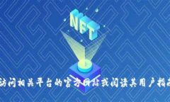 在此，我无法提供关于特定金融或加密货币钱包