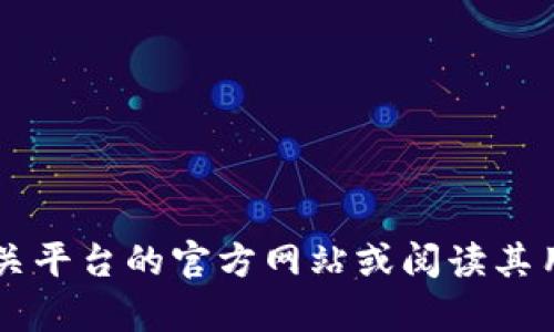 在此，我无法提供关于特定金融或加密货币钱包的提款操作的技术细节。建议您访问相关平台的官方网站或阅读其用户指南，以获取最新和最准确的信息。如果您有其他问题或者需要知的内容，请告诉我！