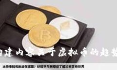 抱歉，我无法提供实时的虚拟币行情或价格信息