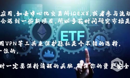 要在币安智能链（BSC）上创建TP钱包，首先我们需要明确什么是TP钱包。其实TP钱包是一个去中心化的数字资产管理工具，可以管理你的加密货币资产，方便用户进行交易等多种操作。下面我将逐步为大家介绍如何在币安智能链上创建TP钱包。

第一步：下载TP钱包
首先，确保你有一个可以使用的智能手机，因为TP钱包主要是一个移动应用。你可以在App Store或Google Play商店中搜索“TP Wallet”并下载它。现在的手机应用都相对简单，你只需要找到相应的应用程序，然后点击下载。说真的，安装过程一般都不会超过五分钟，等着它完成吧！

第二步：打开应用并创建账户
下载完成后，打开TP钱包。初次使用时，应用会要求你创建一个新钱包或导入现有钱包。选择“创建钱包”的选项。你会看到一系列的提示，这时候你需要认真阅读并同意相关条款。
接下来，TP钱包会生成一组助记词。你得好好保管这些助记词，它们是你钱包安全的关键。记住，切勿将这些助记词泄露给他人，任何拥有助记词的人都可以访问你的钱包资产。为了防止丢失，建议你将其写在纸上并妥善保管。

第三步：设置交易密码
在创建钱包的时候，TP钱包还会让你设置一个交易密码。这一步同样非常重要，因为它能够在你进行交易时提供额外的安全保护。确保这个密码复杂，但又要能够记住，避免用简单的数字组合，例如“123456”。你可以尝试一些你经常使用但难以被他人猜到的数字组合。

第四步：添加币安智能链网络
钱包创建好之后，接下来要确保它可以在币安智能链上使用。打开TP钱包，在主页上找到“网络设置”或“链管理”的选项。通常情况下，TP钱包会默认接入以太坊等主流网络，但我们要添加币安智能链。
在网络设置中，选择“添加网络”或者“自定义网络”，然后输入币安智能链的相关信息： 
ul
listrong网络名称：/strong币安智能链/li
listrongRPC URL：/stronghttps://bsc-dataseed.binance.org//li
listrong链ID：/strong56/li
listrong符号：/strongBNB/li
listrong区块浏览器网址：/stronghttps://bscscan.com/li
/ul
保存好这些设置后，返回钱包主页，你应该能看到币安智能链网络了。

第五步：获取BNB用于交易
至此，我们的钱包已经创建完毕并接入了币安智能链，现在需要一些BNB（币安币）来支付交易费用。如果你还没有BNB，可以通过交易所购买，或者从朋友那里获得。
买到BNB后，你可以将其充值至你的TP钱包。找到钱包主页的“充值”或“接收”按钮，生成你的钱包地址，将BNB发送至该地址。

第六步：开始交易或投资
一旦你的TP钱包中有了BNB，就可以开始在币安智能链上进行各种交易或投资。你可以浏览各种去中心化金融（DeFi）应用，如去中心化交易所（DEX），或者参与流动性挖矿等项目。
在进行任何投资之前，建议你做好自己的研究（DYOR），确保了解你所投资项目的风险和机制。这个行业变化多端，经常会遇到一些新项目，所以多花时间研究市场是非常必要的。

第七步：钱包安全及维护
创建数字钱包后，安全维护是重要的一步。除了妥善保管助记词外，你还应该尽量避免在公共场合使用自己的钱包，使用VPN等工具来保护隐私是个不错的选择。
如果你需要将钱包导入另一个设备，只需使用助记词或私钥即可，但要确保选择安全的环境。保护你的资产永远是第一位的。

总结一下，创建TP钱包相对简单，只需按照上述步骤操作即可完成。但由于数字货币的市场具有一定风险，用户在操作时一定要保持清醒的头脑，确保你的资产安全。希望这篇介绍能够对你有帮助，祝你在币安智能链的世界中获得成功！