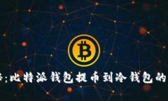 专家揭秘：比特派钱包提币到冷钱包的独家秘诀