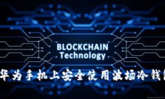 专家揭秘：在华为手机上安全使用波场冷钱包的