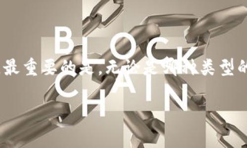 冷钱包是一种用于存储加密货币的安全设备或软件，它的目的是为了保护数字资产不被黑客攻击。冷钱包通常是离线状态，不连接互联网，从而降低被攻击的风险。在这个背景下，很多用户会问：“冷钱包可以卸载吗？” 

要回答这个问题，需要考虑不同类型的冷钱包。

什么是冷钱包？

冷钱包，也被称为冷存储，是一种不直接连接互联网的加密货币存储方式。相较于热钱包（直接连接互联网），冷钱包能够提供更高的安全性。常见的冷钱包包括硬件钱包（如Ledger、Trezor等），纸钱包等等。这些设备和方式是为长期存储而设计的，适合那些不经常交易的用户。

冷钱包的类型

不同类型的冷钱包，它们的卸载方式和步骤也有所不同。让我们具体看一下。

h4硬件钱包/h4

硬件钱包是一种专门的设备，通常像U盘那样，具有非常高的安全性。如果你想“卸载”这款硬件钱包，其实并不需要真正的卸载。你只需将设备从计算机上拔掉，它的所有密钥和数据仍会安全保存。不用担心“卸载”硬件钱包会导致数据丢失，硬件钱包的设计就是为了在离线状态下保护你的资产。

h4软件冷钱包/h4

软件冷钱包，例如一些桌面端的冷钱包程序，可以在需要时进行安装和卸载。如果你想卸载一个冷钱包应用程序，通常可以通过设备的应用管理功能来进行操作。不过，请务必确保在卸载之前，你已经备份了相关的私钥和助记词。因为一旦无法访问到这些信息，你可能会失去对钱包中资产的控制权。

h4纸钱包/h4

纸钱包是一种比较传统的冷钱包方式，它是指将密钥和二维码打印在纸上。在这种情况下，其实并不存在“卸载”的概念。纸钱包一旦生成，就存放在安全的地方即可，只有在需要的时候才去查阅和使用。记住，妥善管理纸钱包，防止丢失或损坏，是至关重要的。

冷钱包的卸载和使用注意事项

现在你可能明白了冷钱包的不同类型以及它们是否可以“卸载”。不过，除了这个问题，还有一些使用冷钱包的注意事项，值得大家了解。

h4确保备份/h4

无论使用何种冷钱包，备份都是必不可少的一步。热钱包和冷钱包都有可能因为设备损坏、丢失等原因导致你无法访问资产。所以，务必备份好你的私钥、助记词，并将其保存在安全的位置。说真的，失去加密货币的感觉，简直比失去钱包里的现金还要绝望。

h4安全存放设备/h4

如果你选择使用硬件钱包，务必将其放在一个安全的地方，避免随意放置在显眼的地方，比如桌子上。毕竟，黑客可不分青红皂白，只要有机会就会下手。可以考虑放在保险柜中，确保只有你可信赖的人能够接触到它。

h4定期检查资产/h4

很多用户往往将冷钱包放在一边，忘记了自己还有哪些资产。定期检查一下自己的冷钱包，确保资产安全与健康，也是非常重要的哦！

总结

综上所述，冷钱包的“卸载”问题并不是一个单一的问题。硬件钱包一般不需要卸载，而软件冷钱包则需要根据使用情况进行相应操作。最重要的是，无论是哪种类型的冷钱包，保护私钥与助记词才是确保资产安全的关键所在。

希望这些信息能帮助到你，如果还有其他问题，欢迎继续提问！