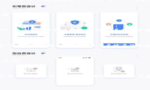 冷钱包是一种用于存储加密货币的安全设备或软件，它的目的是为了保护数字资产不被黑客攻击。冷钱包通常是离线状态，不连接互联网，从而降低被攻击的风险。在这个背景下，很多用户会问：“冷钱包可以卸载吗？” 

要回答这个问题，需要考虑不同类型的冷钱包。

什么是冷钱包？

冷钱包，也被称为冷存储，是一种不直接连接互联网的加密货币存储方式。相较于热钱包（直接连接互联网），冷钱包能够提供更高的安全性。常见的冷钱包包括硬件钱包（如Ledger、Trezor等），纸钱包等等。这些设备和方式是为长期存储而设计的，适合那些不经常交易的用户。

冷钱包的类型

不同类型的冷钱包，它们的卸载方式和步骤也有所不同。让我们具体看一下。

h4硬件钱包/h4

硬件钱包是一种专门的设备，通常像U盘那样，具有非常高的安全性。如果你想“卸载”这款硬件钱包，其实并不需要真正的卸载。你只需将设备从计算机上拔掉，它的所有密钥和数据仍会安全保存。不用担心“卸载”硬件钱包会导致数据丢失，硬件钱包的设计就是为了在离线状态下保护你的资产。

h4软件冷钱包/h4

软件冷钱包，例如一些桌面端的冷钱包程序，可以在需要时进行安装和卸载。如果你想卸载一个冷钱包应用程序，通常可以通过设备的应用管理功能来进行操作。不过，请务必确保在卸载之前，你已经备份了相关的私钥和助记词。因为一旦无法访问到这些信息，你可能会失去对钱包中资产的控制权。

h4纸钱包/h4

纸钱包是一种比较传统的冷钱包方式，它是指将密钥和二维码打印在纸上。在这种情况下，其实并不存在“卸载”的概念。纸钱包一旦生成，就存放在安全的地方即可，只有在需要的时候才去查阅和使用。记住，妥善管理纸钱包，防止丢失或损坏，是至关重要的。

冷钱包的卸载和使用注意事项

现在你可能明白了冷钱包的不同类型以及它们是否可以“卸载”。不过，除了这个问题，还有一些使用冷钱包的注意事项，值得大家了解。

h4确保备份/h4

无论使用何种冷钱包，备份都是必不可少的一步。热钱包和冷钱包都有可能因为设备损坏、丢失等原因导致你无法访问资产。所以，务必备份好你的私钥、助记词，并将其保存在安全的位置。说真的，失去加密货币的感觉，简直比失去钱包里的现金还要绝望。

h4安全存放设备/h4

如果你选择使用硬件钱包，务必将其放在一个安全的地方，避免随意放置在显眼的地方，比如桌子上。毕竟，黑客可不分青红皂白，只要有机会就会下手。可以考虑放在保险柜中，确保只有你可信赖的人能够接触到它。

h4定期检查资产/h4

很多用户往往将冷钱包放在一边，忘记了自己还有哪些资产。定期检查一下自己的冷钱包，确保资产安全与健康，也是非常重要的哦！

总结

综上所述，冷钱包的“卸载”问题并不是一个单一的问题。硬件钱包一般不需要卸载，而软件冷钱包则需要根据使用情况进行相应操作。最重要的是，无论是哪种类型的冷钱包，保护私钥与助记词才是确保资产安全的关键所在。

希望这些信息能帮助到你，如果还有其他问题，欢迎继续提问！