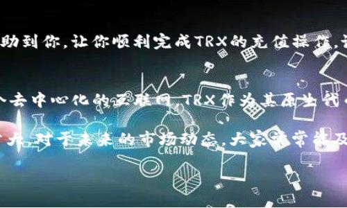 要为im钱包充值TRX（波场币），可以按照以下步骤进行操作。这里给你详细介绍一下整个流程。

步骤一：下载并安装im钱包
首先，如果你还没有安装im钱包，可以去官网下载并安装它的手机应用。im钱包支持多种主流加密货币，包括TRX，因此选择它是一个不错的决定。

步骤二：创建或导入钱包账户
在安装完成后，你需要创建一个新钱包或导入一个已有的钱包。如果你是第一次使用，选择“创建新钱包”。系统会要求你设置一个安全密码，并可能会提供助记词，请务必将助记词妥善保存，因为它是你恢复账户的唯一方式。

步骤三：获取TRX接收地址
当你的钱包创建完成后，你需要获取TRX的接收地址。通常在钱包主页会有一个“接收”或“充值”的选项，点击后就能看到你的TRX地址。请确保你复制的是TRX的地址，因为每种币种的地址都是不同的。

步骤四：选择充值方式
充值TRX有很多种方式，你可以通过交易所、其他钱包或者直接从朋友那里转账。最常见的方法是通过交易所购买。比如，你可以先在币安、火币等交易所注册账户，进行实名认证，然后用法币或其他加密货币购买TRX。

步骤五：从交易所提币到im钱包
一旦你在交易所成功购买了TRX，接下来就要把它提币到你的im钱包。一般来说，找到交易所的“提现”选项，输入你在im钱包上的TRX接收地址，同时输入你想要提现的数量，然后确认提交订单。务必仔细核对地址，确保没有错误。

步骤六：确认交易
在交易所进行提现后，你会收到一个交易确认的提示。大部分交易所会在几分钟之内处理这笔交易，但有时也可能需要更长时间，具体取决于网络状况和交易所的处理速度。你可以在钱包的“记录”或“资产”项中查看到TRX到账的状态。

步骤七：充值完成，开始使用TRX
当TRX成功到达你的im钱包后，就意味着充值完成了。现在，你可以使用这些TRX进行各种交易、投资或者发送给其他用户了。如果你不打算立刻使用这些TRX，可以考虑将它们存放在钱包中，待将来市场条件更好时再进行交易。

注意事项
在充值过程中，有一些注意事项需要牢记：
ul
  listrong确认地址无误：/strong确保TRX的接收地址没有输错，否则可能会造成资产丢失。/li
  listrong尽量使用主流交易所：/strong选择知名度高、信誉好的交易所，以降低安全风险。/li
  listrong保持软件更新：/strong保持你的im钱包及手机系统是最新版本，确保安全性。/li
/ul

总结
以上就是为im钱包充值TRX的基本步骤。其实并不复杂，关键在于细节的把握。希望这些信息能帮助到你，让你顺利完成TRX的充值操作。说真的，在操作之前尽量做好功课，了解每个步骤，这样才能避免一些不必要的麻烦。

扩展信息
对于新手用户来说，了解什么是TRX及其背后的技术也是很重要的。“波场”项目的目标是构建一个去中心化的互联网，TRX作为其原生代币，具有很高的使用价值和投资潜力。当然，在投资之前，务必做好相关的市场研究。

你也可以关注一些TRX相关的社群，跟其他用户交流经验，分享投资策略。毕竟，社区的影响力非常大，对于未来的市场动态，大家常常能及时分享信息。

希望你的TRX之旅能顺利！如有任何问题，也欢迎随时咨询，大家一起交流！