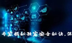 火币PRO冷钱包：专家揭秘独家安全秘诀，保障你