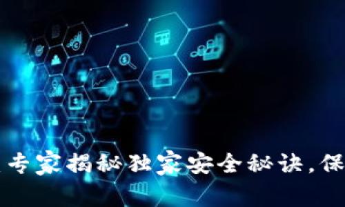 火币PRO冷钱包：专家揭秘独家安全秘诀，保障你的数字资产