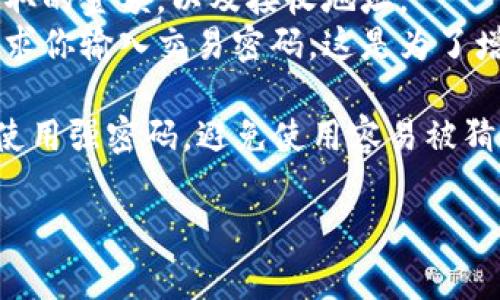 在使用TP钱包提币时，确实需要输入密码。这是为了确保用户的资产安全，防止他人未授权访问你的钱包。提币过程通常涉及几个步骤，包括：

1. **登录钱包**：首先，你需要使用你的账号和密码登录到TP钱包。
2. **选择提币选项**：在钱包界面中，选择提币或转账相关的选项。
3. **输入提币金额与地址**：接下来，你需要输入要提取的金额，以及接收地址。
4. **输入交易密码**：在确认提币操作之前，系统会要求你输入交易密码。这是为了增加安全性，保证只有钱包的持有者才能进行这类操作。

为了更好地保护你的资产，建议定期更改密码，并确保使用强密码，避免使用容易被猜到的组合。

如果你还有其他关于TP钱包的问题，欢迎继续提问！