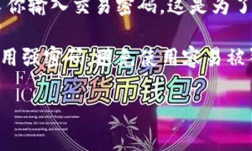 在使用TP钱包提币时，确实需要输入密码。这是为了确保用户的资产安全，防止他人未授权访问你的钱包。提币过程通常涉及几个步骤，包括：

1. **登录钱包**：首先，你需要使用你的账号和密码登录到TP钱包。
2. **选择提币选项**：在钱包界面中，选择提币或转账相关的选项。
3. **输入提币金额与地址**：接下来，你需要输入要提取的金额，以及接收地址。
4. **输入交易密码**：在确认提币操作之前，系统会要求你输入交易密码。这是为了增加安全性，保证只有钱包的持有者才能进行这类操作。

为了更好地保护你的资产，建议定期更改密码，并确保使用强密码，避免使用容易被猜到的组合。

如果你还有其他关于TP钱包的问题，欢迎继续提问！