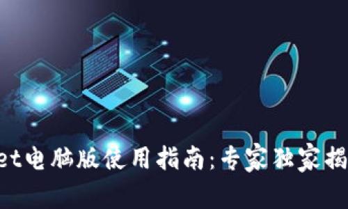 TokenPocket电脑版使用指南：专家独家揭秘操作秘诀