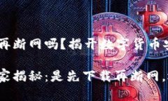冷钱包是先下载再断网吗？揭开数字货币安全的