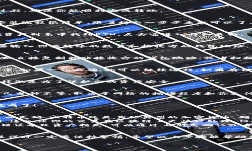 要将TP钱包中的资产转移到其他钱包，通常需要按照以下步骤进行操作。下面我会详细介绍过程，确保你能顺利完成转账。

第一步：打开TP钱包
首先，你需要打开你的TP钱包应用。如果你还没有安装TP钱包，可以在应用商店下载并安装。安装流程很简单，跟着提示一步步来就可以了。

第二步：选择要转账的资产
在TP钱包的主界面，选择你想要转账的加密资产。例如，如果你要转账的是以太坊（ETH），就在资产列表中找到ETH。点击它进入详细页面。

第三步：点击转账
选定资产后，你会看到一个“转账”或“发送”按钮。点击这个按钮，进入转账界面。在这里，你需要输入你要转账的数量和接收方的钱包地址。

第四步：输入接收方钱包地址
接收方的钱包地址是非常重要的一个信息。请确保输入正确，因为转账后是无法撤回的。你可以直接复制粘贴接收方的钱包地址，或者扫描对方钱包的二维码（如果应用支持的话）。

第五步：确认转账信息
在输入完所有的信息后，钱包会显示你的转账信息，包括转账数量和接收方地址。仔细检查一下，如果一切正确，就可以继续进行。如果有错误，立即返回修改。

第六步：确认转账
确认后，点击“确认”按钮。这里可能需要你输入密码或通过指纹等生物识别方式验证身份。这样做是为了保护你的资产安全。

第七步：等待交易确认
转账请求发送后，TP钱包会将它广播到区块链网络。这个过程需要一些时间，通常几分钟到十几分钟不等，取决于网络的拥堵程度和你支付的矿工费（手续费）。你可以在钱包的交易记录中查看该交易的状态。

第八步：查看目标钱包确认到账
在交易成功后，记得去目标钱包确认一下接收情况。如果资产已经成功到账，那恭喜你，操作完成了！

小贴士
1. strong确认网络类型/strong：在转账前，确保目标钱包支持你要转账的资产类型。不管是以太坊、比特币还是其他类型的加密货币，确保对方能接收。
2. strong手续费注意/strong：在选择手续费时，如果想要更快确认，可以适当提高矿工费用。这会让你的交易在区块链上更快被处理，但也会增加成本。
3. strong确认地址准确性/strong：强烈建议在转账前再次确认接收方的地址，以免因地址错误导致资产损失。可以通过与朋友确认或者做多次核对来确保地址无误。

总结
转账过程虽然简单，但每一步都需要细心和谨慎。数字资产一旦转出，是无法追回的，因此在操作时一定要保持警惕。希望以上步骤能帮助你顺利进行TP钱包的转账操作。如果有其他疑问，欢迎随时询问，或者在社区中查找相关资料。

总之，保持冷静，仔细核对信息，祝你加密资产转账顺利！