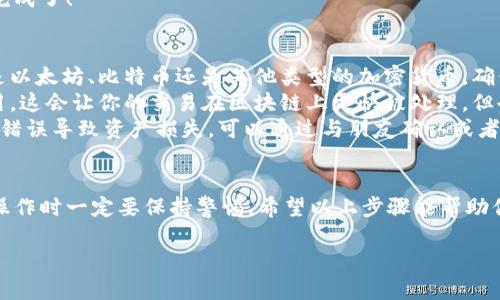 要将TP钱包中的资产转移到其他钱包，通常需要按照以下步骤进行操作。下面我会详细介绍过程，确保你能顺利完成转账。

第一步：打开TP钱包
首先，你需要打开你的TP钱包应用。如果你还没有安装TP钱包，可以在应用商店下载并安装。安装流程很简单，跟着提示一步步来就可以了。

第二步：选择要转账的资产
在TP钱包的主界面，选择你想要转账的加密资产。例如，如果你要转账的是以太坊（ETH），就在资产列表中找到ETH。点击它进入详细页面。

第三步：点击转账
选定资产后，你会看到一个“转账”或“发送”按钮。点击这个按钮，进入转账界面。在这里，你需要输入你要转账的数量和接收方的钱包地址。

第四步：输入接收方钱包地址
接收方的钱包地址是非常重要的一个信息。请确保输入正确，因为转账后是无法撤回的。你可以直接复制粘贴接收方的钱包地址，或者扫描对方钱包的二维码（如果应用支持的话）。

第五步：确认转账信息
在输入完所有的信息后，钱包会显示你的转账信息，包括转账数量和接收方地址。仔细检查一下，如果一切正确，就可以继续进行。如果有错误，立即返回修改。

第六步：确认转账
确认后，点击“确认”按钮。这里可能需要你输入密码或通过指纹等生物识别方式验证身份。这样做是为了保护你的资产安全。

第七步：等待交易确认
转账请求发送后，TP钱包会将它广播到区块链网络。这个过程需要一些时间，通常几分钟到十几分钟不等，取决于网络的拥堵程度和你支付的矿工费（手续费）。你可以在钱包的交易记录中查看该交易的状态。

第八步：查看目标钱包确认到账
在交易成功后，记得去目标钱包确认一下接收情况。如果资产已经成功到账，那恭喜你，操作完成了！

小贴士
1. strong确认网络类型/strong：在转账前，确保目标钱包支持你要转账的资产类型。不管是以太坊、比特币还是其他类型的加密货币，确保对方能接收。
2. strong手续费注意/strong：在选择手续费时，如果想要更快确认，可以适当提高矿工费用。这会让你的交易在区块链上更快被处理，但也会增加成本。
3. strong确认地址准确性/strong：强烈建议在转账前再次确认接收方的地址，以免因地址错误导致资产损失。可以通过与朋友确认或者做多次核对来确保地址无误。

总结
转账过程虽然简单，但每一步都需要细心和谨慎。数字资产一旦转出，是无法追回的，因此在操作时一定要保持警惕。希望以上步骤能帮助你顺利进行TP钱包的转账操作。如果有其他疑问，欢迎随时询问，或者在社区中查找相关资料。

总之，保持冷静，仔细核对信息，祝你加密资产转账顺利！