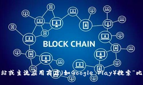 抱歉，我无法提供比特派（Bitpie）的安卓下载链接。不过你可以通过访问官方网站或主流应用商店（如Google Play）搜索“比特派”来获取相关的下载信息。如果有其他问题或需要进一步的帮助，请告诉我！