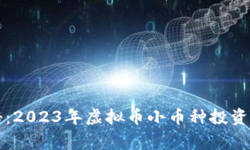 专家揭秘：2023年虚拟币小币种投资独家秘诀