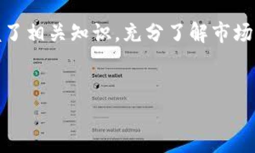 关于“T P钱包里货币交易”的问题，我会尽量为你提供相关的信息和帮助。但是，TCP钱包的具体操作和功能可能因近年来不同版本或平台的改变而有所不同，建议先确保你使用的是官方版本，并了解相关的政策和法规。

什么是TP钱包？

首先，TP钱包是一个多功能的数字资产管理工具，你可以在这里存储、交易、管理各种加密货币。简单来说，TP钱包就像是你数字币的银行，里面可以存放比特币、以太坊、莱特币等多种虚拟货币。

TP钱包里的货币如何交易？

对于如何在TP钱包内进行交易，其实流程相对简单。以下是一些基本的步骤，帮助你快速上手：

h41. 注册和登录/h4

如果你还没有TP钱包，首先需要下载并安装TP钱包的官方应用，接着根据提示进行注册并登录。登录后，你会看到钱包的主界面。

h42. 充值货币/h4

要开始交易，你需要在TP钱包中充值货币。你可以通过扫描二维码、复制地址等方式，将其他钱包中的加密货币转入TP钱包。说真的，确保把地址复制正确哦，避免资金丢失。

h43. 选择交易对/h4

在TP钱包中，你可以选择不同的交易对进行买卖。比如，如果你想把比特币换成以太坊，或者反向操作，你需在交易界面中选择相应的交易对。这个过程就像超市购物，挑选你想要的商品。

h44. 发起交易/h4

选择好了交易对后，输入交易数量和价格，确认无误后，就可以发起交易。系统会根据当前的市场行情自动匹配订单。如果条件合适，你的交易就会迅速完成。

注意事项

虽然在TP钱包进行货币交易相对简单，但还是有一些注意事项需要你留意： 

h4安全性/h4

确保你的钱包安全是最重要的。定期更新你的应用程序，使用强密码，并开启双重认证功能。你不希望看到自己的资产被黑客盗走，对吧？

h4市场波动/h4

加密货币市场波动性非常大，价格随时都可能变化。合理评估风险，选择合适的买入和卖出时机，切忌盲目操作。

小结

总而言之，TP钱包的用户界面友好，非常适合新手使用。通过简单的步骤就可以顺利完成交易。只要掌握了相关知识，充分了解市场动态，就能有效地管理和交易你的加密货币。希望这些信息对你有所帮助，有其他问题也可以随时问我！

TP钱包, 数字货币, 交易指南/guanjianci  
TP钱包货币交易的专家攻略：独家秘诀分享！
