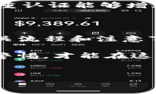 很高兴你提到了这个问题，关于TP钱包的卸载和重新登录，许多人都可能会有类似的顾虑。现在我们就来详细探讨一下这个话题。

TP钱包卸载的影响
首先，咱们先来了解一下TP钱包是怎么运作的。TP钱包作为一款数字货币钱包，主要负责管理用户的加密资产。在使用这一类钱包时，大家可能会考虑到数据安全、隐私保护，甚至是手机空间不足等各种原因，决定卸载钱包。

一说到卸载，很多人都会担心：我的币还在吗？这确实是一个非常重要的问题。一般来说，TP钱包中的资产实际上并不是存储在钱包应用中的，而是存储在区块链上的。所以，简单地卸载钱包并不会导致你丢失资产，前提是你能确保自己的私钥或者助记词的安全。

助记词和私钥的重要性
在加密货币的世界中，助记词和私钥就像你银行账户的密码，只有掌握了这些，才能真正访问到自己的数字资产。因此，在卸载之前，一定要保证将这些信息妥善保管。

假设你卸载了TP钱包，但仍然能够找到助记词或私钥，再次下载钱包应用后进行恢复，那么你的资产就会安全无恙。这就是为什么建议用户在使用任何数字货币钱包时，务必要记录下这些重要信息。

重新登录后的资产恢复
现在，如果你在卸载TP钱包后重新下载安装并登录，具体步骤如下：
ol
    li首先，打开TP钱包应用。/li
    li选择“恢复钱包”选项。/li
    li输入你的助记词或私钥。/li
/ol

一旦输入正确，你的账户信息和资产都会恢复到系统中，基本上与之前的使用体验是没有区别的。所以，售后服务和用户体验在这方面也是做得非常好的。

常见问题解答
其实，很多用户在卸载TP钱包后都会产生一些疑问。下面是一些常见问题的回答：

h41. 如果忘记了助记词怎么办？/h4
这基本上可以说是非常尴尬的情况。一旦你忘记助记词或者私钥，就意味着你可能无法访问到你的数字资产。没有任何人能够帮你找回这些信息（包括TP钱包的客服），所以在使用钱包时，务必要做好备份。

h42. 卸载后会丢失交易记录吗？/h4
交易记录都是在区块链上保存的，所以卸载钱包并不会影响你的交易记录。当你重新登录后，这些记录也会随着交易历史同步上来。

h43. 卸载后能否更换钱包地址？/h4
在TP钱包中，你的地址是由密钥衍生而来的，因此地址不会因为卸载而改变。不过你可以选择创建一个新的钱包地址，这个在你的应用内是完全可行的。

安全使用TP钱包的小技巧
在这里，我想给大家分享一些使用TP钱包的安全小技巧，帮助你更好地管理自己的资产：

ul
    listrong定期备份：/strong像助记词和私钥这样的敏感信息请务必定期备份，可以考虑保存在多个地方，避免由于意外丢失而造成资产损失。/li
    listrong更新应用版本：/strong定期检查TP钱包的更新，确保自己使用的是最新版本，这样可以享受到更好的安全性和新功能。/li
    listrong打开双重认证：/strong虽然TP钱包手机端暂时不支持双重认证功能，但在一些交易所或其他平台上，开启双重认证能够增加账户的安全性。/li
/ul

总结
总的来说，卸载TP钱包并不会导致你的数字资产损失，前提是你能够妥善保存助记词或私钥。在进行任何操作前，多了解相关流程和注意事项，这样才能在数字货币的世界中保持更好的资产安全。

希望这篇文章能对你有所帮助，若还有其他问题也可以继续提问！说真的，面对这种金融科技的快速发展，大家都需要保持警惕，才能在这场数字资产的浪潮中立于不败之地！

TP钱包, 数字资产, 钱包安全/guanjianci  
TP钱包卸载后资产安全吗？专家揭秘独家秘诀