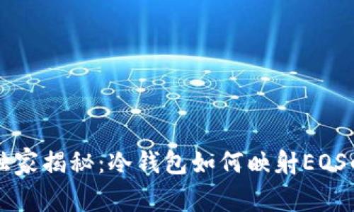 专家独家揭秘：冷钱包如何映射EOS的秘诀