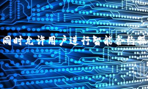 在讨论TP钱包合约授权的风险之前，我们需要了解一些基础概念。TP钱包是一款流行的数字货币钱包，支持多种区块链资产和交易，同时允许用户进行智能合约操作。合约授权则指的是用户在使用DApp（去中心化应用）时，需要授权钱包中的某些权限以使DApp能够访问和使用用户的钱包资产。

## TP钱包合约授权的风险揭秘：专家独家分享实用秘诀