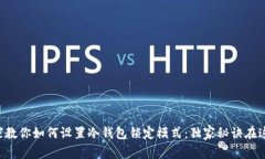 专家教你如何设置冷钱包锁定模式：独家秘诀在