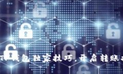 专家分享：TP钱包独家技巧，开启转账提醒的秘诀