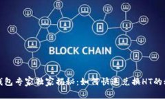 TP钱包专家独家揭秘：如何快速兑换HT的秘诀
