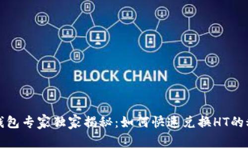 TP钱包专家独家揭秘：如何快速兑换HT的秘诀