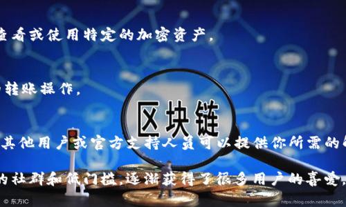 根据最新的信息，TP钱包（TokenPocket）实际上是支持狗狗币（Dogecoin）的。TP钱包是一款多链钱包，支持多种加密货币，包括主流的比特币（BTC）、以太坊（ETH）、以及一些相对较新的数字货币，如狗狗币。

如果你在使用TP钱包时遇到无法找到或使用狗狗币的情况，可能是以下几个原因：

### 钱包版本问题
确保你使用的是最新版本的TP钱包。钱包的更新常常会增加对新币种的支持或修复已有问题。如果需要，前往应用商店更新你的应用程序。

### 网络设置问题
在TP钱包中，有些币种可能需要手动添加网络或钱包地址确认。如果你使用的是狗狗币，确保你选择的是正确的网络设置。有时更改网络后可能会影响你看到的币种。

### 账户配置问题
检查你的账户配置是否正确。如果在钱包中错误地配置了某些设置，可能会导致无法正常查看或使用特定的加密资产。

### 资助交易问题
如果钱包中没有足够的交易费用（尽管狗狗币的费用相对较低），你可能无法进行狗狗币的转账操作。

### 社区支持与反馈
如果以上方法都不能解决问题，建议去TP钱包的官方社交媒体或社区论坛寻求帮助。通常，其他用户或官方支持人员可以提供你所需的解答或建议。

狗狗币本身是一种基于社区的加密货币，最初是为了调侃比特币而创造的，但由于其活泼的社群和低门槛，逐渐获得了很多用户的喜爱。如果你对TP钱包有更多的疑问，或者想了解如何更好地管理你的加密资产，欢迎随时提问！