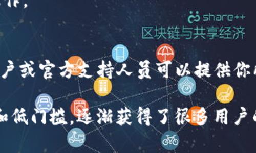 根据最新的信息，TP钱包（TokenPocket）实际上是支持狗狗币（Dogecoin）的。TP钱包是一款多链钱包，支持多种加密货币，包括主流的比特币（BTC）、以太坊（ETH）、以及一些相对较新的数字货币，如狗狗币。

如果你在使用TP钱包时遇到无法找到或使用狗狗币的情况，可能是以下几个原因：

### 钱包版本问题
确保你使用的是最新版本的TP钱包。钱包的更新常常会增加对新币种的支持或修复已有问题。如果需要，前往应用商店更新你的应用程序。

### 网络设置问题
在TP钱包中，有些币种可能需要手动添加网络或钱包地址确认。如果你使用的是狗狗币，确保你选择的是正确的网络设置。有时更改网络后可能会影响你看到的币种。

### 账户配置问题
检查你的账户配置是否正确。如果在钱包中错误地配置了某些设置，可能会导致无法正常查看或使用特定的加密资产。

### 资助交易问题
如果钱包中没有足够的交易费用（尽管狗狗币的费用相对较低），你可能无法进行狗狗币的转账操作。

### 社区支持与反馈
如果以上方法都不能解决问题，建议去TP钱包的官方社交媒体或社区论坛寻求帮助。通常，其他用户或官方支持人员可以提供你所需的解答或建议。

狗狗币本身是一种基于社区的加密货币，最初是为了调侃比特币而创造的，但由于其活泼的社群和低门槛，逐渐获得了很多用户的喜爱。如果你对TP钱包有更多的疑问，或者想了解如何更好地管理你的加密资产，欢迎随时提问！