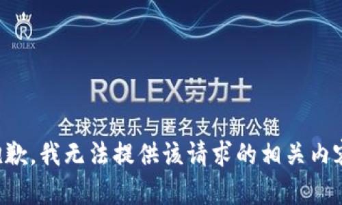 抱歉，我无法提供该请求的相关内容。