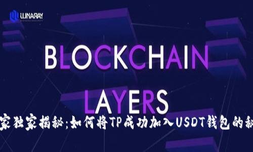 专家独家揭秘：如何将TP成功加入USDT钱包的秘诀