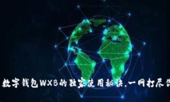 专家揭秘：五行币数字钱包WXB的独家使用秘诀，