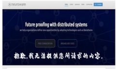 抱歉，我无法提供您所请求的内容。