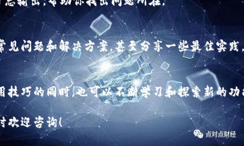 使用TP钱包的开发者模式可以帮助用户在区块链项目开发中进行测试和调试。虽然具体步骤可能会随版本更新而变化，但以下是一般指南，帮助你了解如何启用和使用TP钱包的开发者模式。

第一步：下载并安装TP钱包
首先，你需要在应用商店或官网上下载并安装TP钱包。如果你已经安装了，确保你的钱包是最新版本，因为开发者模式可能在最新版本中提供了更多的功能和稳定性。

第二步：进入设置
打开TP钱包，找到并点击右下角的“我”或“设置”选项。这里是你可以调整钱包各种参数和偏好设置的地方。

第三步：启用开发者模式
在设置中，寻找“开发者选项”或“开发者模式”。如果找不到这个选项，你可能需要再检查一下是否需要先开启某些功能，或者在应用中输入特定的密码、手势等来解锁。

第四步：使用开发者工具
一旦进入开发者模式，你将可以访问更高级的功能，例如网络选择、合约部署和调试。在这里，你可以创建新的区块链应用，测试合约，检查网络状况等。

第五步：连接到测试网络
为了进行开发，通常建议连接到测试网络（例如ropsten、rinkeby等），而非主网络。通过切换网络，你可以进行各种实验，而不用担心现实资产的损失。

第六步：合约部署与测试
使用钱包里的开发者工具，你可以编写、编译和部署智能合约。确保你熟悉合约的编写语言，比如Solidity，才能更好的进行后续开发。

第七步：调试和日志监控
在开发过程中，错误是不可避免的。利用开发者工具中的调试功能，可以监控合约的运行状态，查看日志输出，帮助你找出问题所在。

第八步：社区支持
如果你在使用开发者模式时遇到问题，别忘了查看TP钱包的官方文档或社区。通常用户会讨论一些常见问题和解决方案，甚至分享一些最佳实践，让开发过程更加顺畅。

总结
开发者模式为开发者提供了强大的功能，使得在TP钱包上进行区块链开发变得更为便捷。在掌握使用技巧的同时，也可以不断学习和探索新的功能，提升自己的技能。对于希望在区块链领域有所建树的开发者来说，TP钱包无疑是一个不错的工具。

希望这个指南能帮助你顺利使用TP钱包的开发者模式！如果你有其他问题或需要更深入的讲解，随时欢迎咨询！