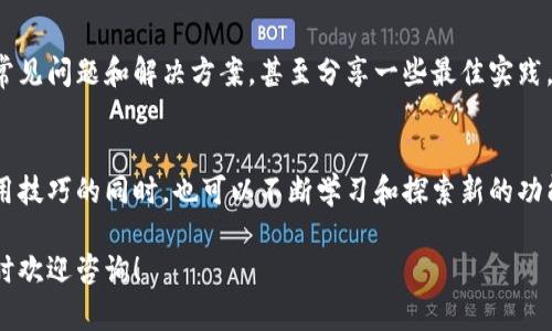 使用TP钱包的开发者模式可以帮助用户在区块链项目开发中进行测试和调试。虽然具体步骤可能会随版本更新而变化，但以下是一般指南，帮助你了解如何启用和使用TP钱包的开发者模式。

第一步：下载并安装TP钱包
首先，你需要在应用商店或官网上下载并安装TP钱包。如果你已经安装了，确保你的钱包是最新版本，因为开发者模式可能在最新版本中提供了更多的功能和稳定性。

第二步：进入设置
打开TP钱包，找到并点击右下角的“我”或“设置”选项。这里是你可以调整钱包各种参数和偏好设置的地方。

第三步：启用开发者模式
在设置中，寻找“开发者选项”或“开发者模式”。如果找不到这个选项，你可能需要再检查一下是否需要先开启某些功能，或者在应用中输入特定的密码、手势等来解锁。

第四步：使用开发者工具
一旦进入开发者模式，你将可以访问更高级的功能，例如网络选择、合约部署和调试。在这里，你可以创建新的区块链应用，测试合约，检查网络状况等。

第五步：连接到测试网络
为了进行开发，通常建议连接到测试网络（例如ropsten、rinkeby等），而非主网络。通过切换网络，你可以进行各种实验，而不用担心现实资产的损失。

第六步：合约部署与测试
使用钱包里的开发者工具，你可以编写、编译和部署智能合约。确保你熟悉合约的编写语言，比如Solidity，才能更好的进行后续开发。

第七步：调试和日志监控
在开发过程中，错误是不可避免的。利用开发者工具中的调试功能，可以监控合约的运行状态，查看日志输出，帮助你找出问题所在。

第八步：社区支持
如果你在使用开发者模式时遇到问题，别忘了查看TP钱包的官方文档或社区。通常用户会讨论一些常见问题和解决方案，甚至分享一些最佳实践，让开发过程更加顺畅。

总结
开发者模式为开发者提供了强大的功能，使得在TP钱包上进行区块链开发变得更为便捷。在掌握使用技巧的同时，也可以不断学习和探索新的功能，提升自己的技能。对于希望在区块链领域有所建树的开发者来说，TP钱包无疑是一个不错的工具。

希望这个指南能帮助你顺利使用TP钱包的开发者模式！如果你有其他问题或需要更深入的讲解，随时欢迎咨询！