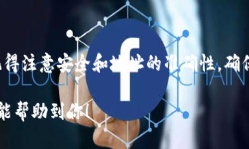 将DOGE转移到TP钱包是一个相对简单的过程，接下来我会详细说明每个步骤，确保你能顺利完成这个操作。希望这对你有帮助！

### 一、了解TP钱包

TP钱包是一个支持多种加密货币的钱包，包括狗狗币（DOGE）。在进行转账之前，你需要确保在TP钱包中已成功创建账号并完成初始化过程。

### 二、获取DOGE发送地址

1. **打开TP钱包**
   打开你的TP钱包应用，如果你还没有下载，可以在应用商店中搜索“TP钱包”进行下载。

2. **创建或导入钱包**
   如果是第一次使用，选择“创建新钱包”，根据提示设置密码。如果你已经有钱包，选择“导入钱包”并输入助记词或私钥。

3. **找到DOGE**
   在钱包主界面，点击“资产”选项，找到DOGE，确保它已被添加到你的资产列表中。如果没有，可以通过“添加资产”功能添加DOGE。

4. **获取DOGE地址**
   点击DOGE资产，进入详情界面，你将看到“接收”选项。点击“接收”，系统会生成一个DOGE地址。你可以将这个地址复制下来，或者扫描二维码。

### 三、在交易所提取DOGE

如果你的DOGE存放在交易所（如币安、火币等），你需要将其提取到你的TP钱包。

1. **登录交易所**
   打开你使用的交易所APP或网页，登录你的账户。

2. **找到提取功能**
   在交易所的资产管理页面中，选择DOGE，找到“提取”或“提现”选项。

3. **填写提取信息**
   - **接收地址**：粘贴刚才复制的TP钱包DOGE地址。
   - **提现数量**：输入你想要提取的DOGE数量。
   - **其他信息**：根据交易所的要求，填写附加信息，比如短信验证码等。

4. **确认提取**
   仔细检查填写信息的正确性，特别是地址是否准确，然后确认提取请求。

### 四、等待交易确认

提交提取请求后，交易所会处理你的请求。根据网络繁忙程度，这可能需要几分钟到几个小时不等。

- **追踪状态**：你可以在交易所查看提现记录，确认状态。
- **查看TP钱包**：在TP钱包资产界面中，你可以查看DOGE的余额，确认转账是否到账。

### 五、注意事项

- **确保地址准确**：转账时一定要仔细确认地址，因为区块链交易是不可逆的，错误的地址将导致资金无法找回。
- **检查网络费**：不同的交易平台可能会收取不同的网络手续费，确保在提取时了解这些信息。
- **小额测试**：如果你是第一次操作，建议先提取一个小额的DOGE进行测试，确保流程顺畅。

### 总结

将DOGE转移到TP钱包其实并不复杂，只需要根据步骤一步一步来就好。记得注意安全和地址的准确性，确保你的资金安全。对于新手来说，多尝试几次，然后你就会变得越来越熟练！

如果你还有其他问题或者需要更深入的理解，随时问我哦！希望这篇内容能帮助到你！