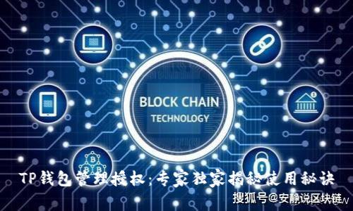 TP钱包管理授权：专家独家揭秘使用秘诀