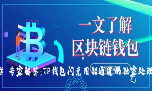 ### 专家解答：TP钱包闪兑用错通道的独家处理秘诀