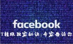 比特派钱包USDT转账独家秘诀：专家告诉你转账限