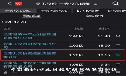 专家揭秘：以太坊挖矿赚钱的独家秘诀